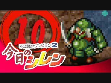 卍【実況】今日のシレン【TMTA】010