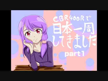 CBR400Rで日本一周してきましたpart1