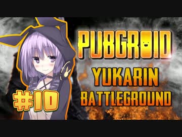 【PUBGROID】ゆかりんバトルグラウンド#10【結月ゆかり実況】