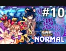 東方憑依華 Normal 初見実況 #10