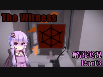 【The Witness】四面をパズルに囲まれて　Part3【結月ゆかり実況プレイ】