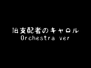 人気の クトゥルフソング 動画 92本 2 ニコニコ動画