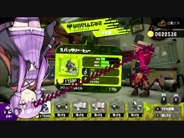【VOICEROID実況】マニューバー三銃士　part2修正版【Splatoon2】