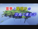 【Minecraft】霊夢と魔理沙の空島工業生活part3【ゆっくり実況】