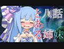 【VOICEROID劇場】とある姉妹と泡沫の涙【第八話】