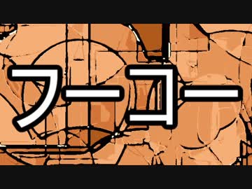 【ゆっくり現代思想】(７)フーコー