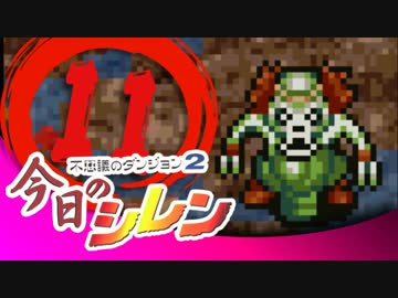 卍【実況】今日のシレン【TMTA】011