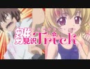 雛見沢Trick