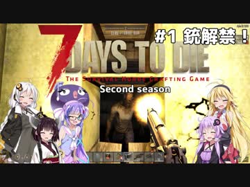 【7 DAYS TO DIE】ゆかりとマキのサバイバル生活2nd【ゆかり＆マキ実況】part29