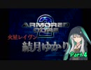 【AC2】 火星レイヴン結月ゆかり Part.4 【VOICEROID実況】