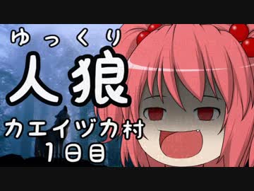 ゆっくり長期人狼０６　カエイヅカ村　１日目