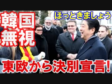 【安倍首相が東欧から韓国決別宣言】 約束を守れない国はほっとけ！