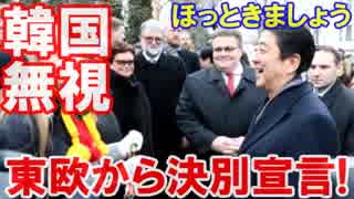 【安倍首相が東欧から韓国決別宣言】 約束を守れない国はほっとけ！