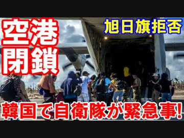 【韓国で自衛隊が緊急事態】 米軍戦闘艦船に横づけ接岸！