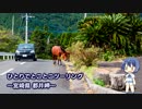 ひとりでとことこツーリング46-02　～宮崎県串間市　都井岬　前編～