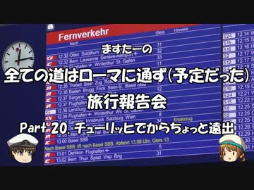 全ての道はローマに通ず　旅行報告会　Part. 20