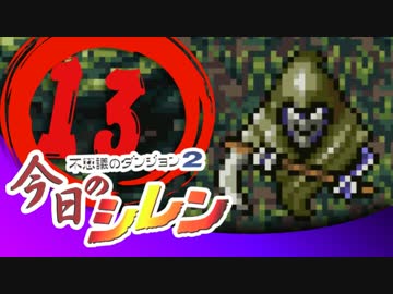 卍【実況】今日のシレン【TMTA】013