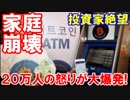 【仮想通貨暴落で家庭崩壊】 韓国の投資家が絶望！