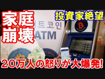 【仮想通貨暴落で家庭崩壊】 韓国の投資家が絶望！