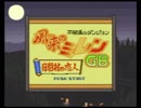 風来のシレンGB月影村の怪物_出口RTA_1:06:08_基礎恥識編（パート０）