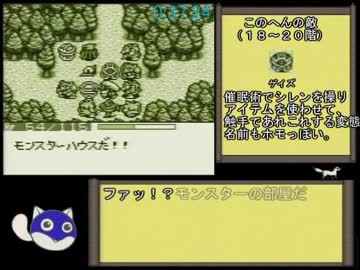 風来のシレンgb月影村の怪物 出口rta 1 06 08 徹底肛略編 2 3 ニコニコ動画