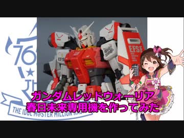 ガンダムレッドウォーリア春日未来専用機を作ってみた