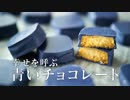 幸せを呼ぶ？青いチョコレート【お菓子作り】