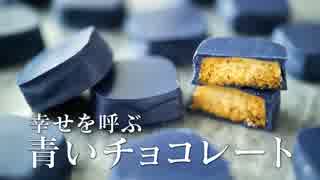 幸せを呼ぶ？青いチョコレート【お菓子作り】