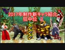 2017年制作mugen新キャラ紹介　狂中位　その2