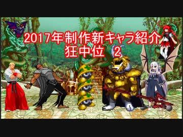 2017年制作mugen新キャラ紹介　狂中位　その2