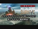 【メタルギアサバイブ】徹底検証!!メタルギアサバイブは面白いのか!?