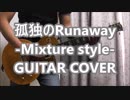 孤独のRUNAWAY -Mixture style- (GUITAR COVER)