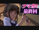 【アマガミ】～必ず君と添い遂げる～ 森島先輩 編【実況】最終回