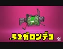 ゆっくりスプラトゥーン2 .52ガロンデコ編