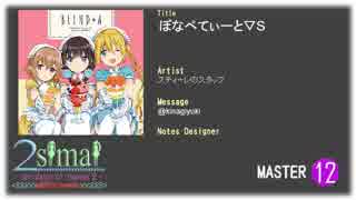 【maimai自作譜面：MASTER】ぼなぺてぃーと▽S (Level 12)