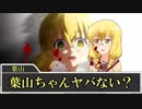PLがMAD作者なクトゥルフ神話TRPG 瑠璃島 その３