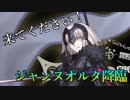 【FGO】ジャンヌオルタが欲しい！！引いてみた