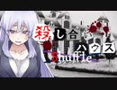 【フルボイス・ＡＤＶ式】殺し合いハウス：シャッフル　第４話