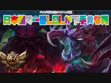 【LOL】ブ ロ ン ズ　最　弱　の　男　の　ラ　ン　ク【チョガス編】