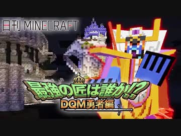 【日刊Minecraft】最強の匠は誰か!?DQM勇者編 裏技的攻略第4章【4人実況】