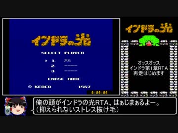 インドラの光_第1部RTA_33分3秒_再走