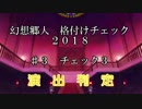 幻想郷人 格付けチェック 2018 ♯3 演出判定