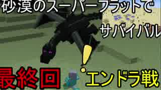 [Minecraft]砂漠のスーパーフラット最終回エンドラ戦[ゆっくり実況]