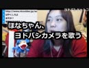 ほなちゃん、ヨドバシカメラを歌う