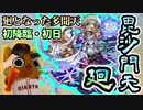 【モンスト実況】廻となった多聞天・毘沙門天 廻【初日】