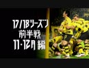 時系列に沿って観る 香川真司プレー集 17/18前半戦(11,12月)