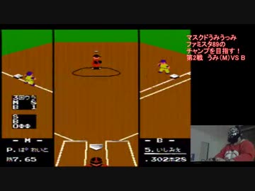 ファミスタ89【Vol.2】マスクドうみうっみのレトロゲームチャンプ！