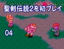【初プレイ実況】聖剣伝説２～ヘタレ実況者、勇者になる(多分)～04