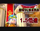【実況】1.5倍速ドラゴンクエストビルダーズ　part7