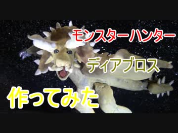 ダイソー石粉粘土でいろんなキャラクター作り(ディアブロス編)